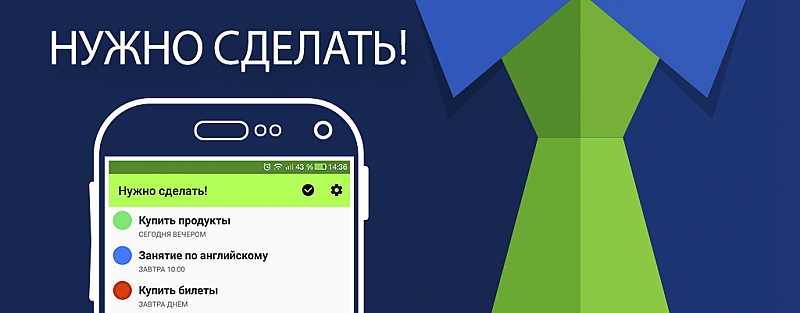Нужно сделать!